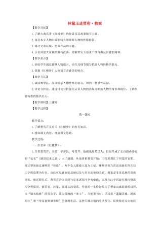 高中语文《林黛玉进贾府》教案 苏教版必修2