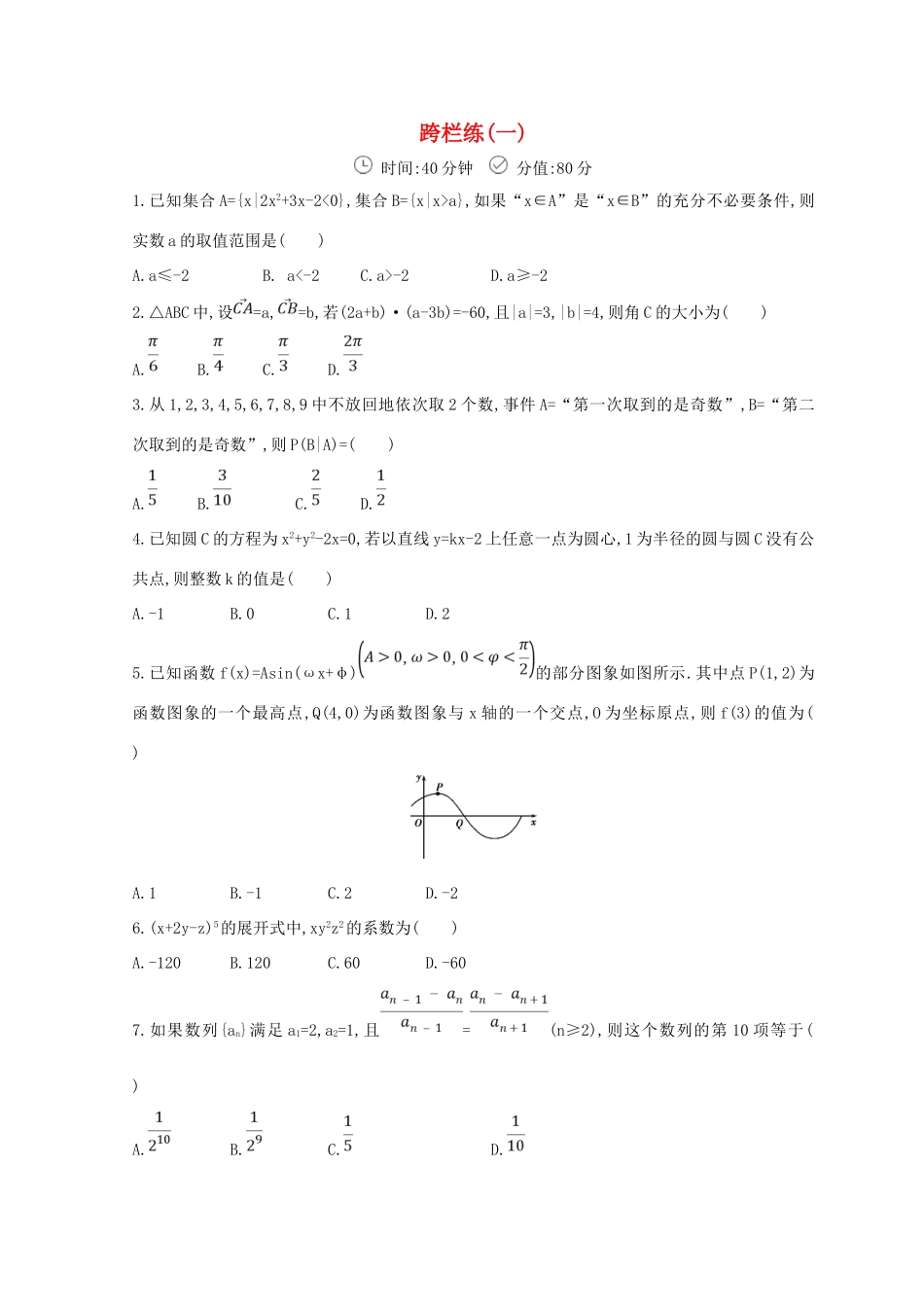 高三数学二轮复习 冲刺提分作业 第三篇 多维特色练 小题分层练 跨栏练（一）理-人教版高三全册数学试题_第1页