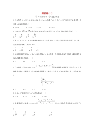 高三数学二轮复习 冲刺提分作业 第三篇 多维特色练 小题分层练 跨栏练（一）理-人教版高三全册数学试题