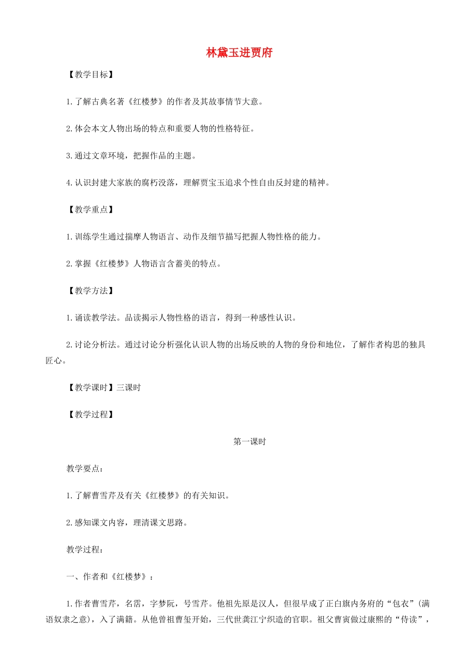 高中语文《林黛玉进贾府》教案 苏教版必修2-苏教版高一必修2语文教案_第1页