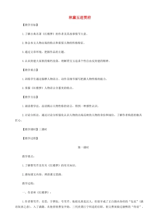 高中语文《林黛玉进贾府》教案 苏教版必修2-苏教版高一必修2语文教案