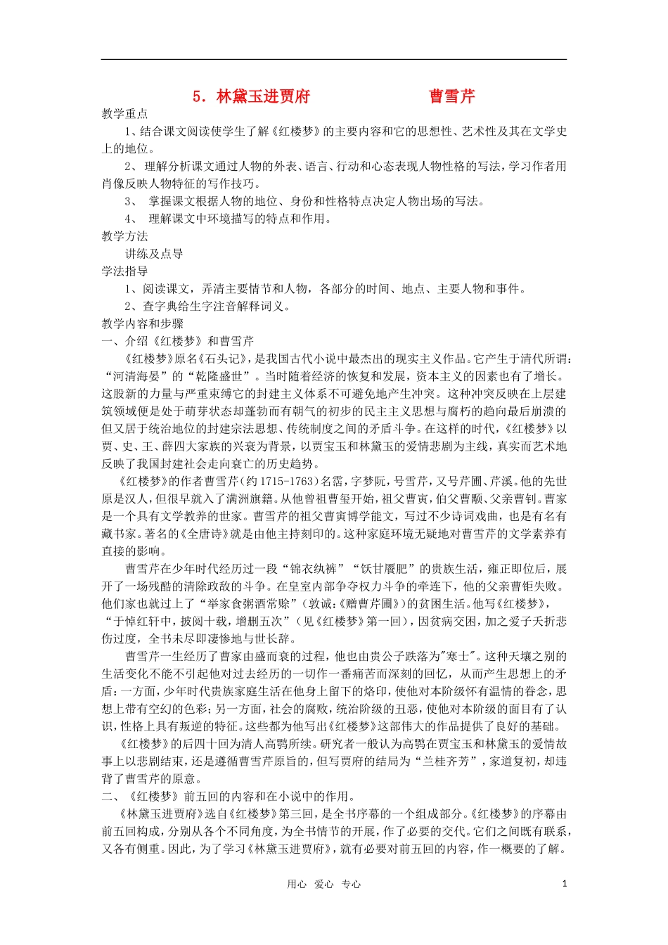 高中语文《林黛玉进贾府》教案 人教版第四册_第1页