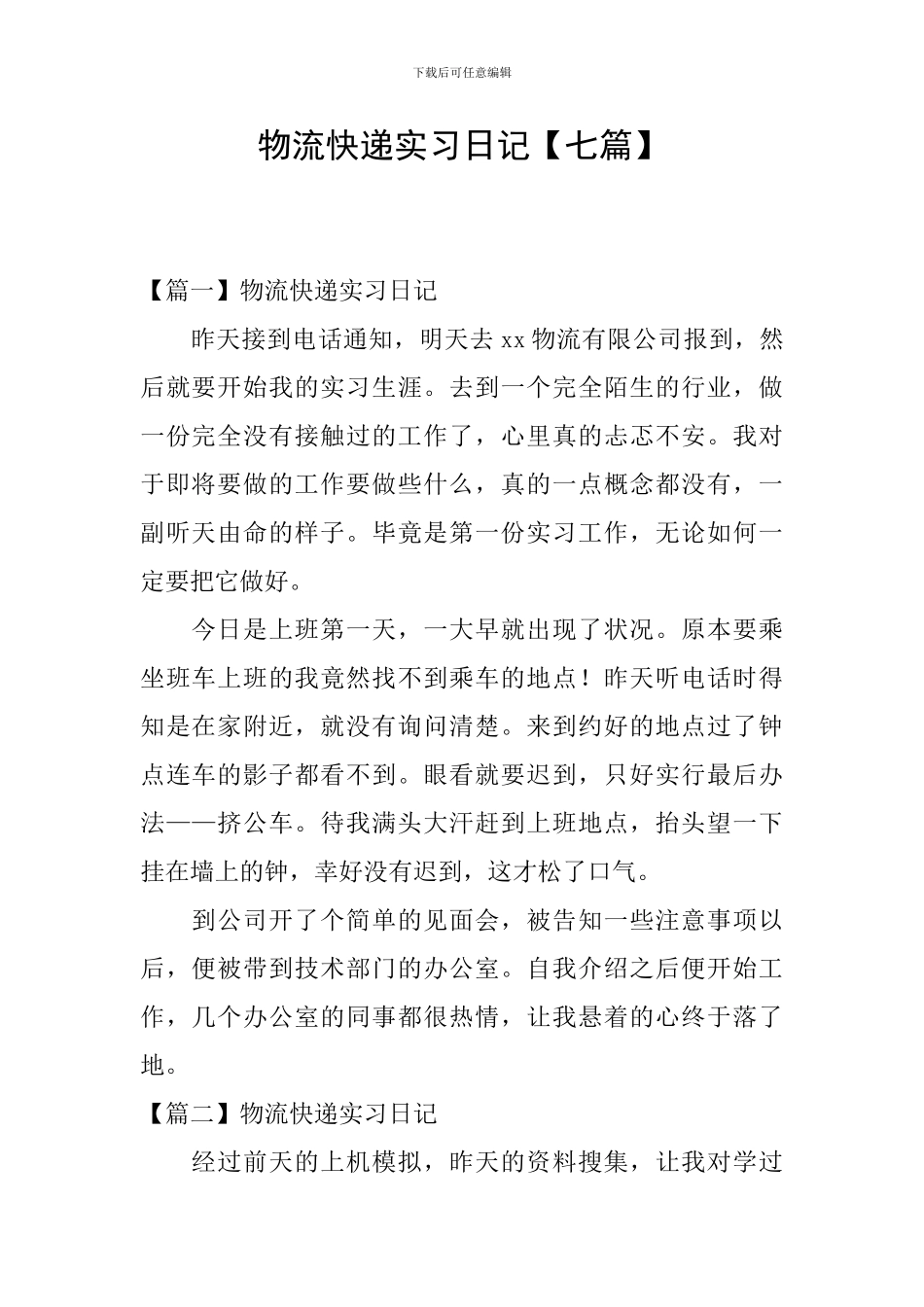 物流快递实习日记_第1页