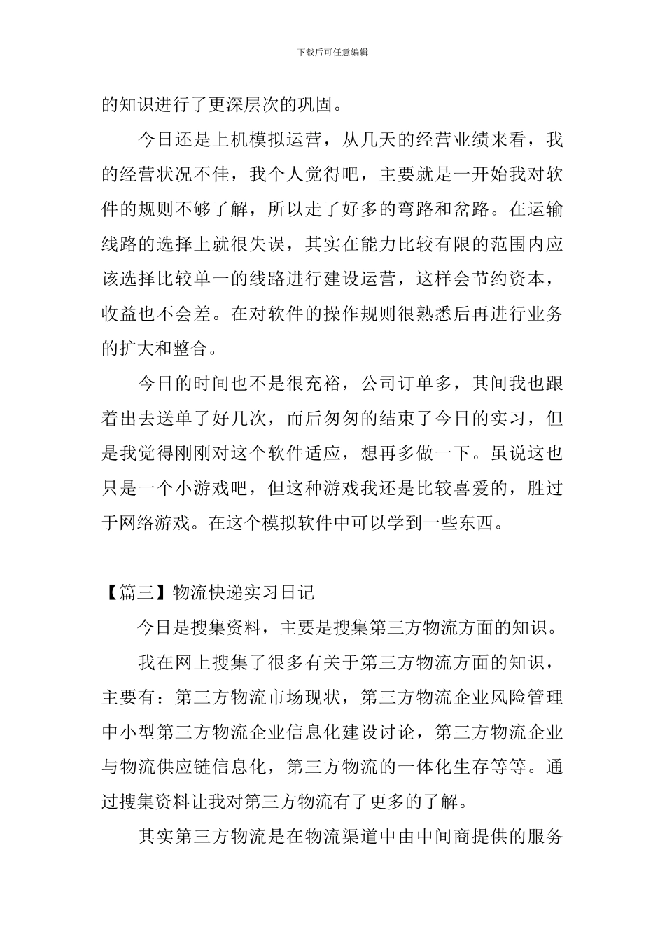 物流快递实习日记_第2页