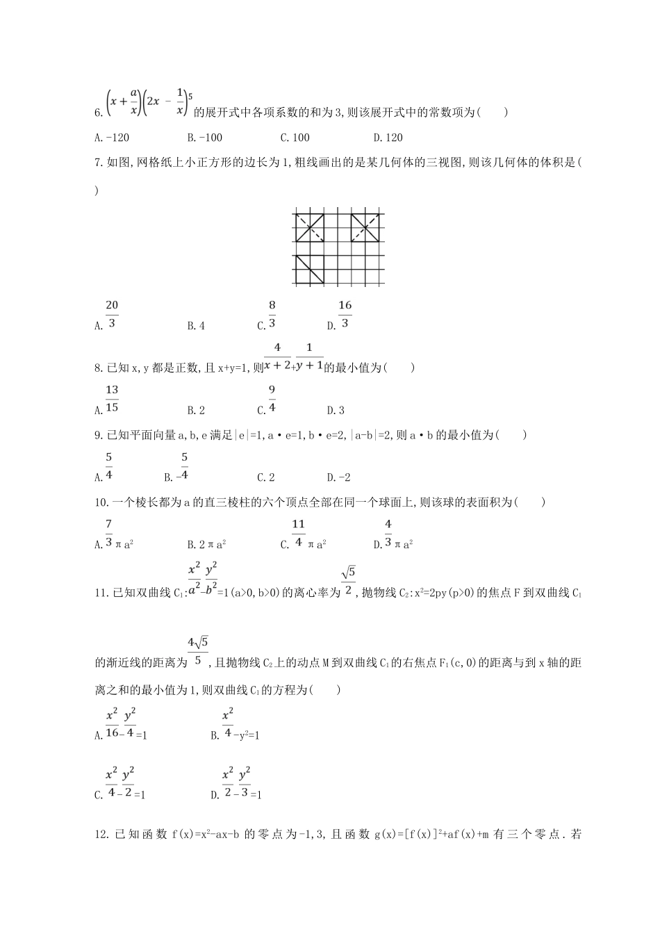高三数学二轮复习 冲刺提分作业 第三篇 多维特色练 小题分层练 跨栏练（二）理-人教版高三全册数学试题_第2页