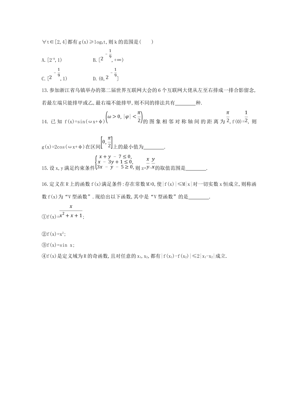 高三数学二轮复习 冲刺提分作业 第三篇 多维特色练 小题分层练 跨栏练（二）理-人教版高三全册数学试题_第3页