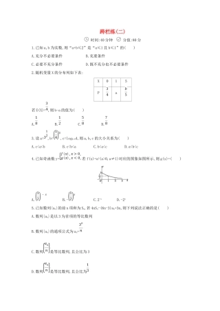 高三数学二轮复习 冲刺提分作业 第三篇 多维特色练 小题分层练 跨栏练（二）理-人教版高三全册数学试题
