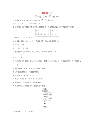 高三数学二轮复习 冲刺提分作业 第三篇 多维特色练 小题分层练 基础练（二）理-人教版高三全册数学试题