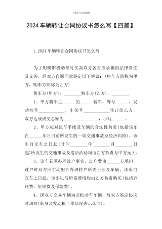 2024车辆转让合同协议书怎么写