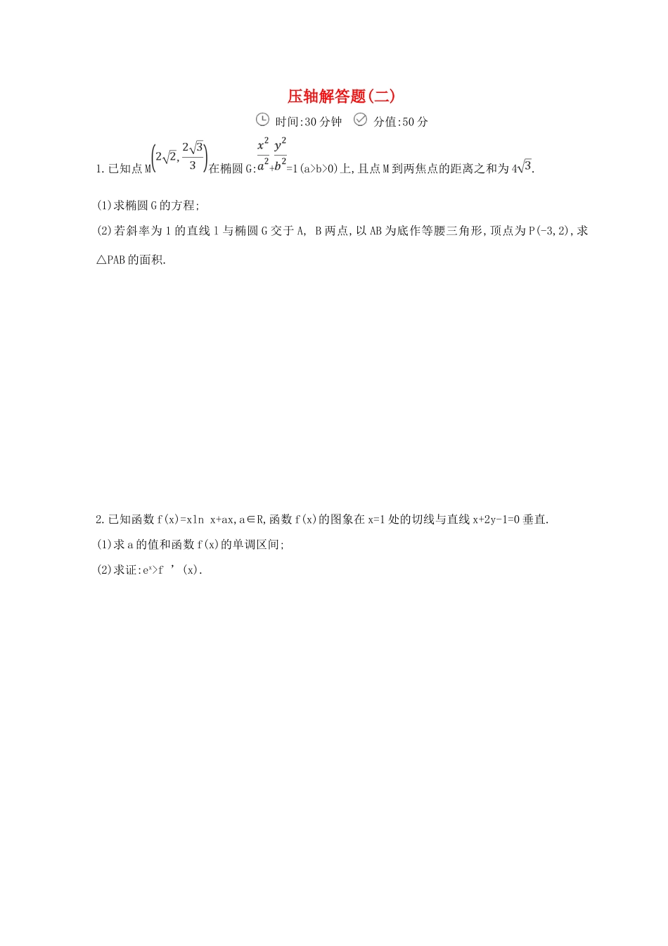 高三数学二轮复习 冲刺提分作业 第三篇 多维特色练 大题标准练 压轴解答题（二）理-人教版高三全册数学试题_第1页