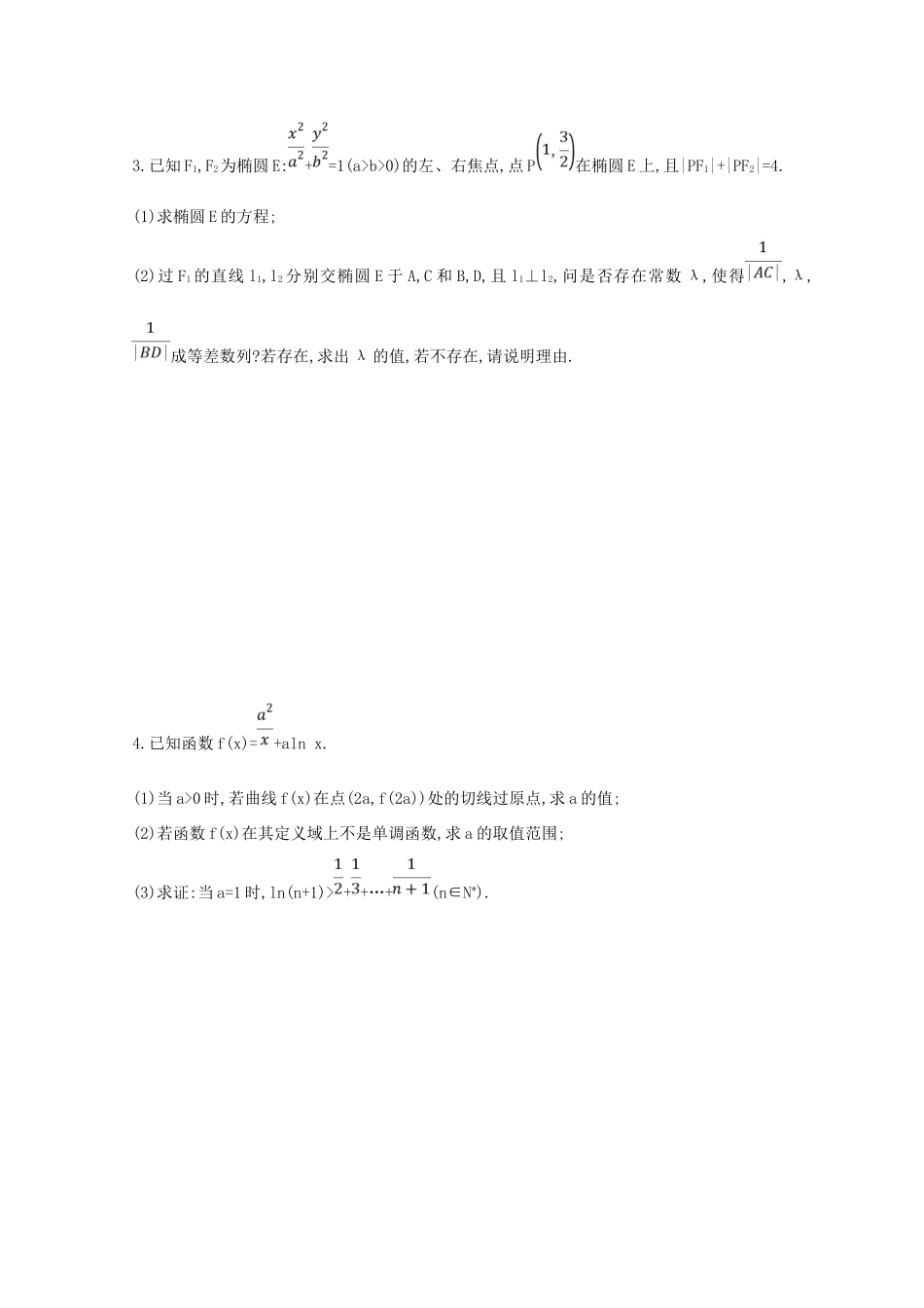 高三数学二轮复习 冲刺提分作业 第三篇 多维特色练 大题标准练 压轴解答题（二）理-人教版高三全册数学试题_第2页