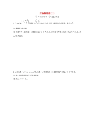 高三数学二轮复习 冲刺提分作业 第三篇 多维特色练 大题标准练 压轴解答题（二）理-人教版高三全册数学试题