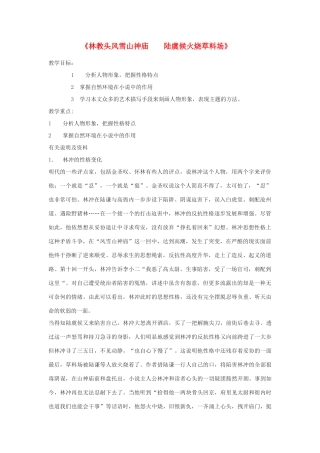 高中语文《林教头风雪山神庙》教案8 新人教版必修5