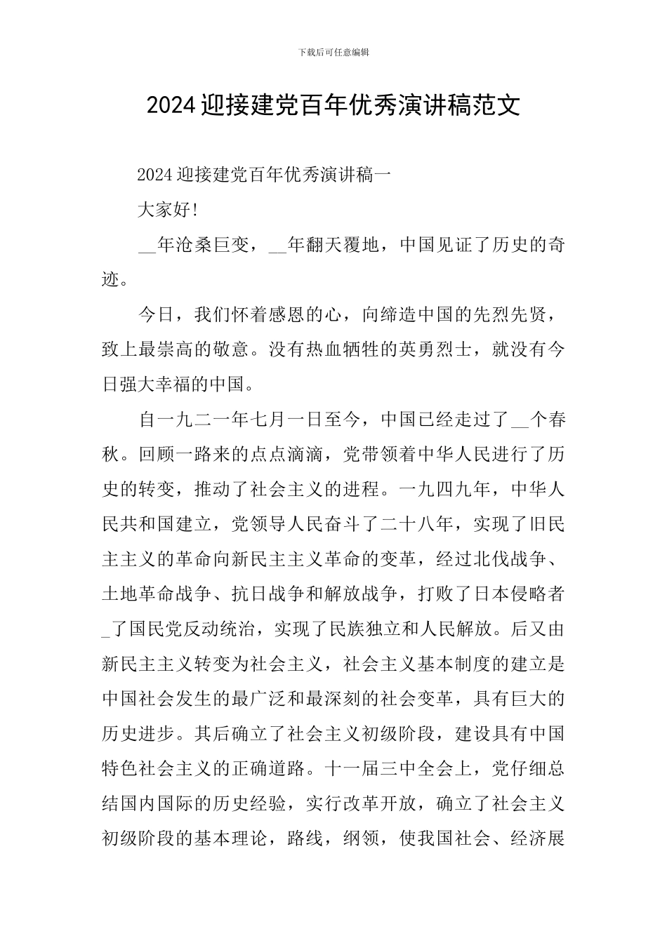 2024迎接建党百年优秀演讲稿范文_第1页