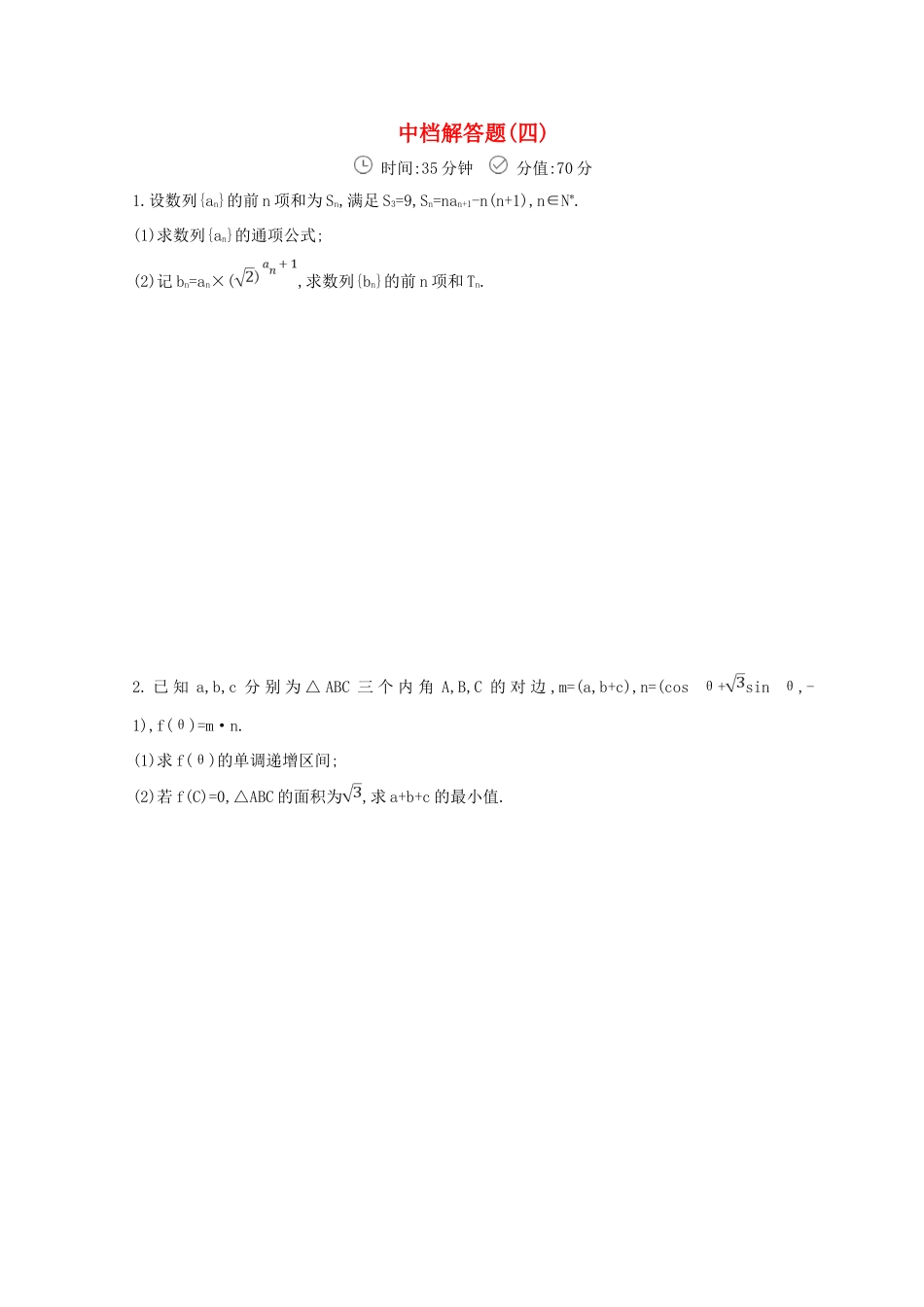 高三数学二轮复习 冲刺提分作业 第三篇 多维特色练 大题标准练 中档解答题（四）理-人教版高三全册数学试题_第1页