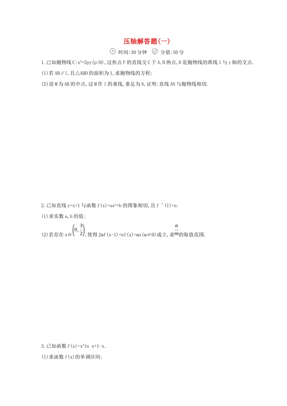 高三数学二轮复习 冲刺提分作业 第三篇 多维特色练 大题标准练 压轴解答题（一）理-人教版高三全册数学试题_第1页