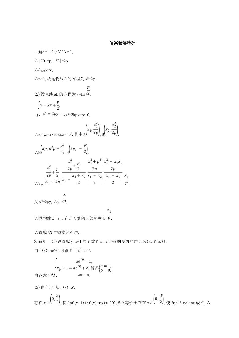 高三数学二轮复习 冲刺提分作业 第三篇 多维特色练 大题标准练 压轴解答题（一）理-人教版高三全册数学试题_第3页