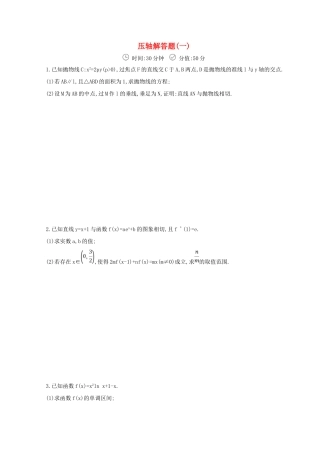 高三数学二轮复习 冲刺提分作业 第三篇 多维特色练 大题标准练 压轴解答题（一）理-人教版高三全册数学试题