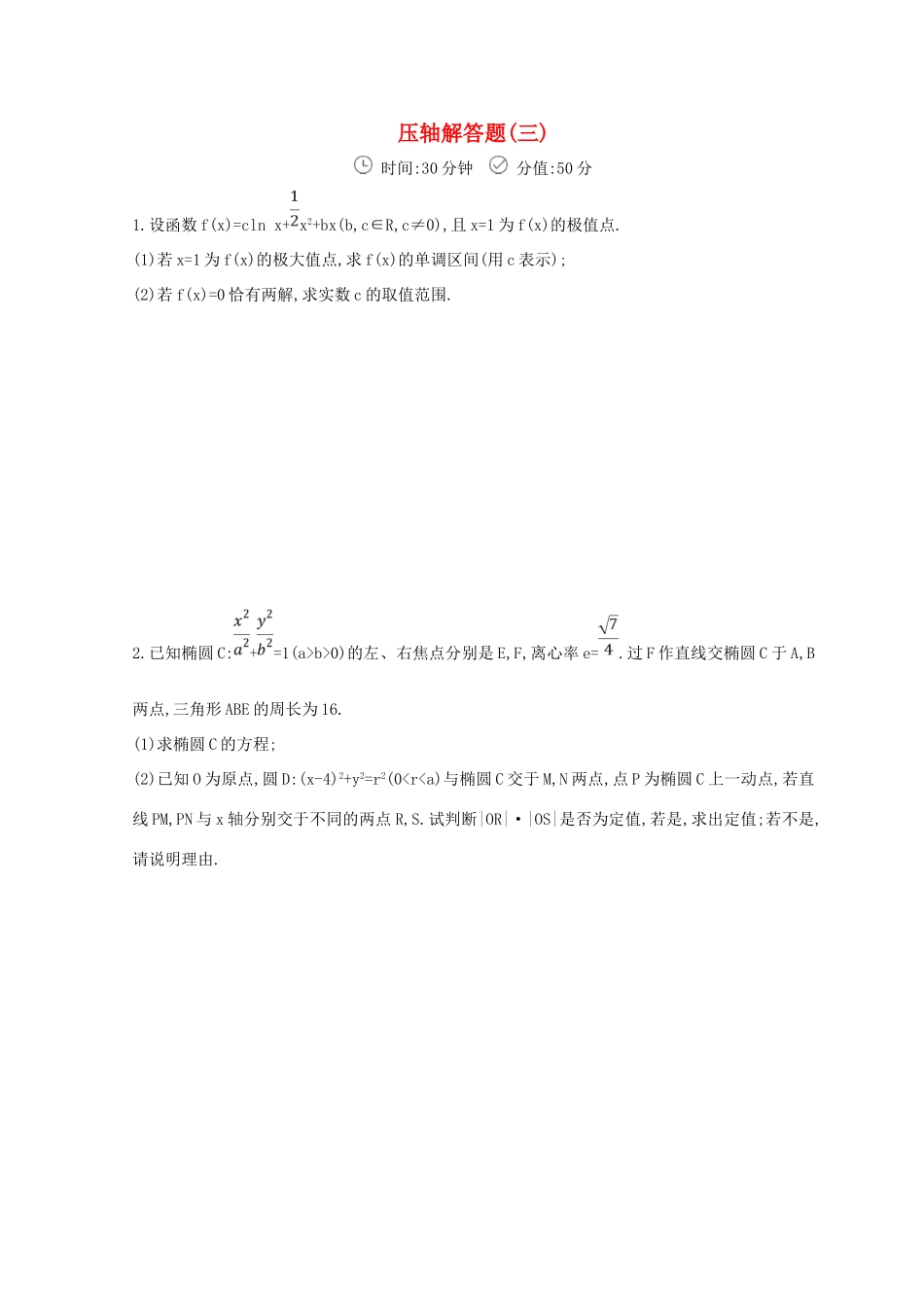 高三数学二轮复习 冲刺提分作业 第三篇 多维特色练 大题标准练 压轴解答题（三）理-人教版高三全册数学试题_第1页