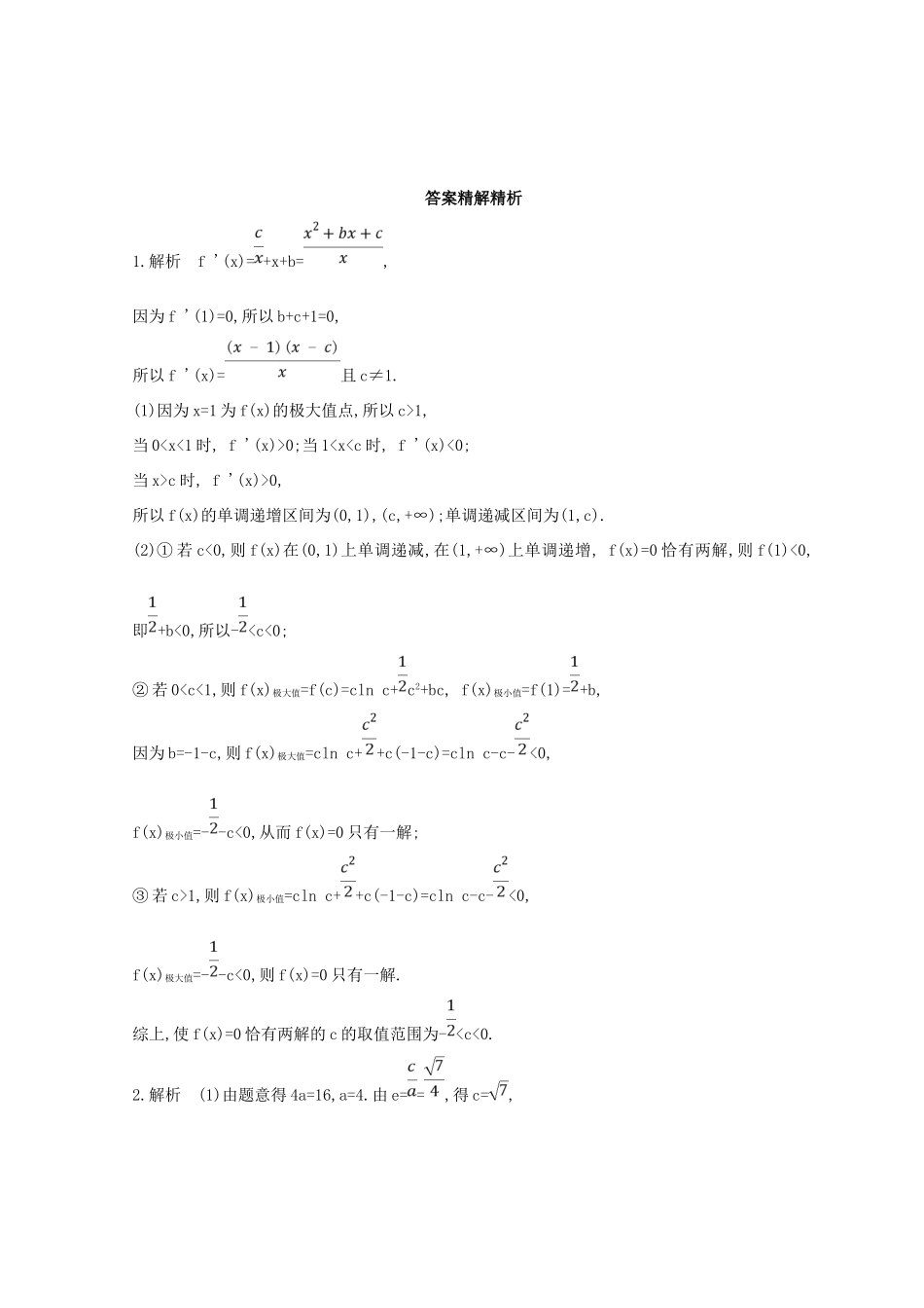 高三数学二轮复习 冲刺提分作业 第三篇 多维特色练 大题标准练 压轴解答题（三）理-人教版高三全册数学试题_第3页