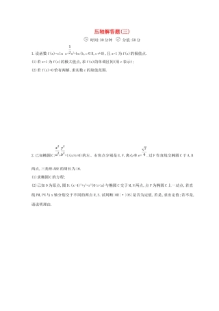 高三数学二轮复习 冲刺提分作业 第三篇 多维特色练 大题标准练 压轴解答题（三）理-人教版高三全册数学试题