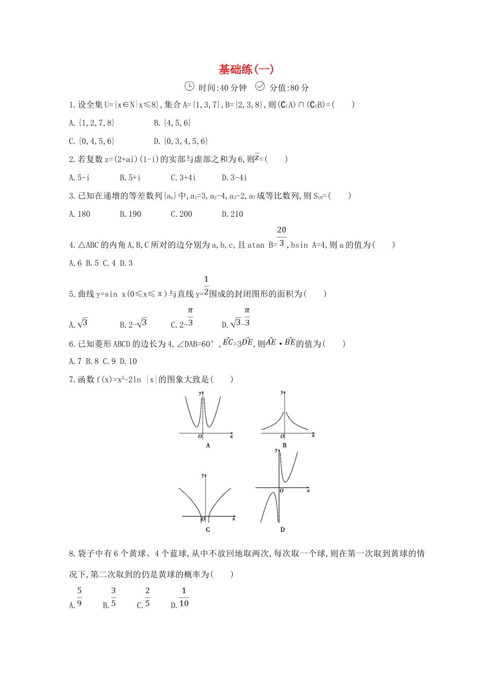 高三数学二轮复习 冲刺提分作业 第三篇 多维特色练 小题分层练 基础练（一）理-人教版高三全册数学试题_第1页