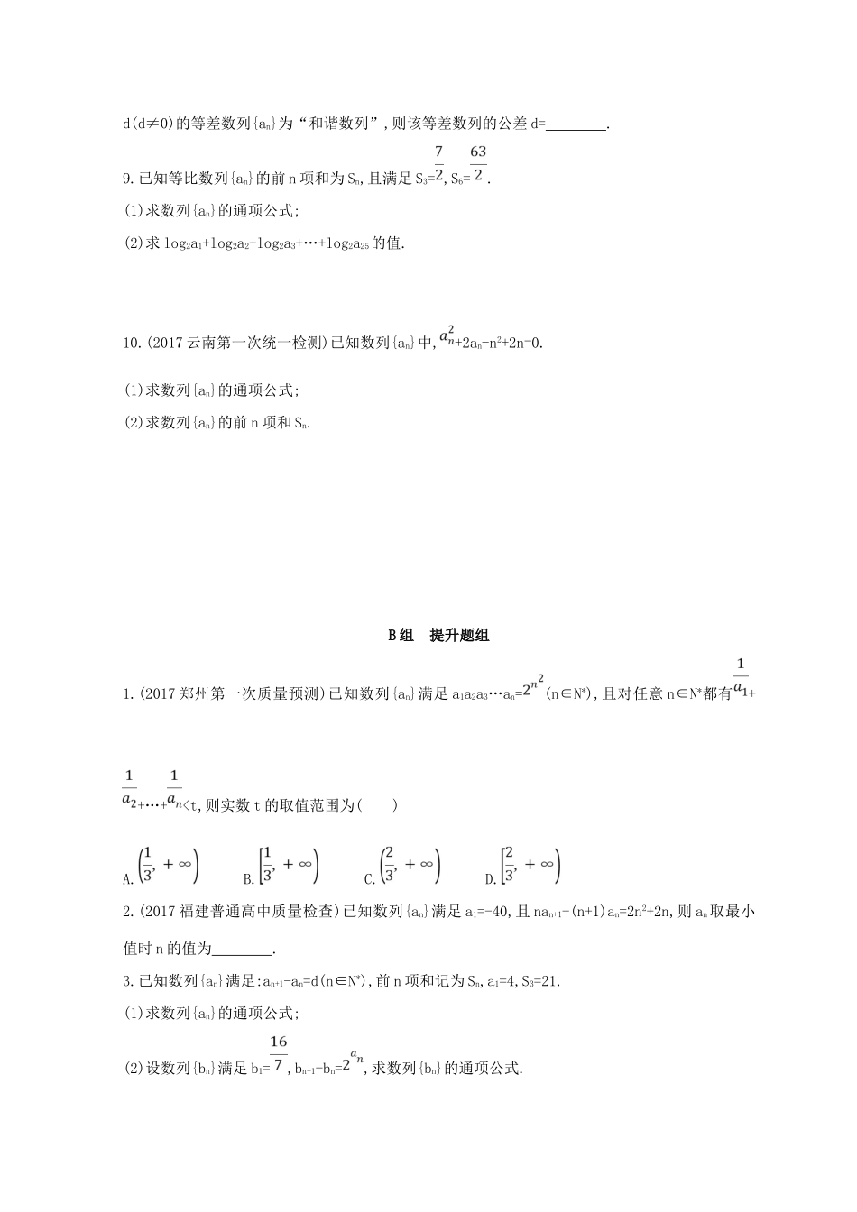 高三数学二轮复习 冲刺提分作业 第一篇 专题突破 专题四 数列 第1讲 等差数列、等比数列 理-人教版高三全册数学试题_第2页
