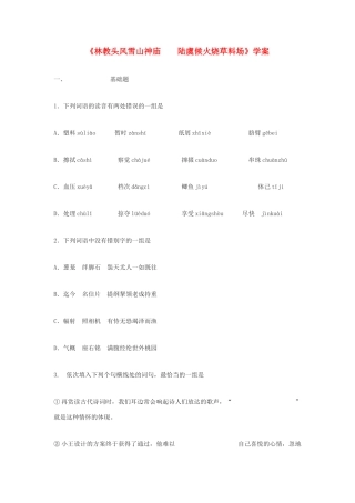 高中语文《林教头风雪山神庙》教案7 新人教版必修5