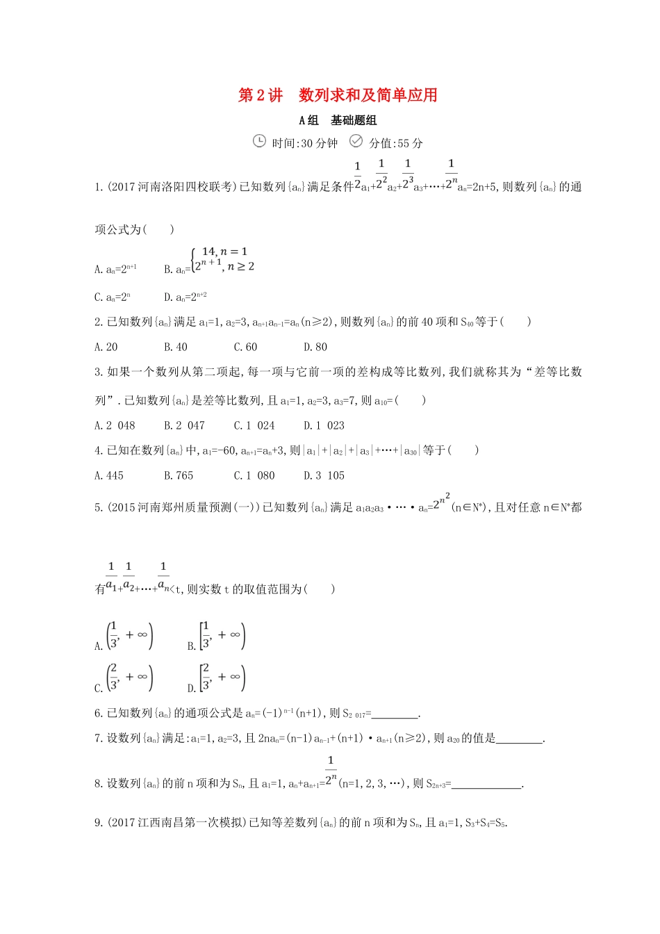 高三数学二轮复习 冲刺提分作业 第一篇 专题突破 专题四 数列刺 第2讲 数列求和及简单应用 文-人教版高三全册数学试题_第1页