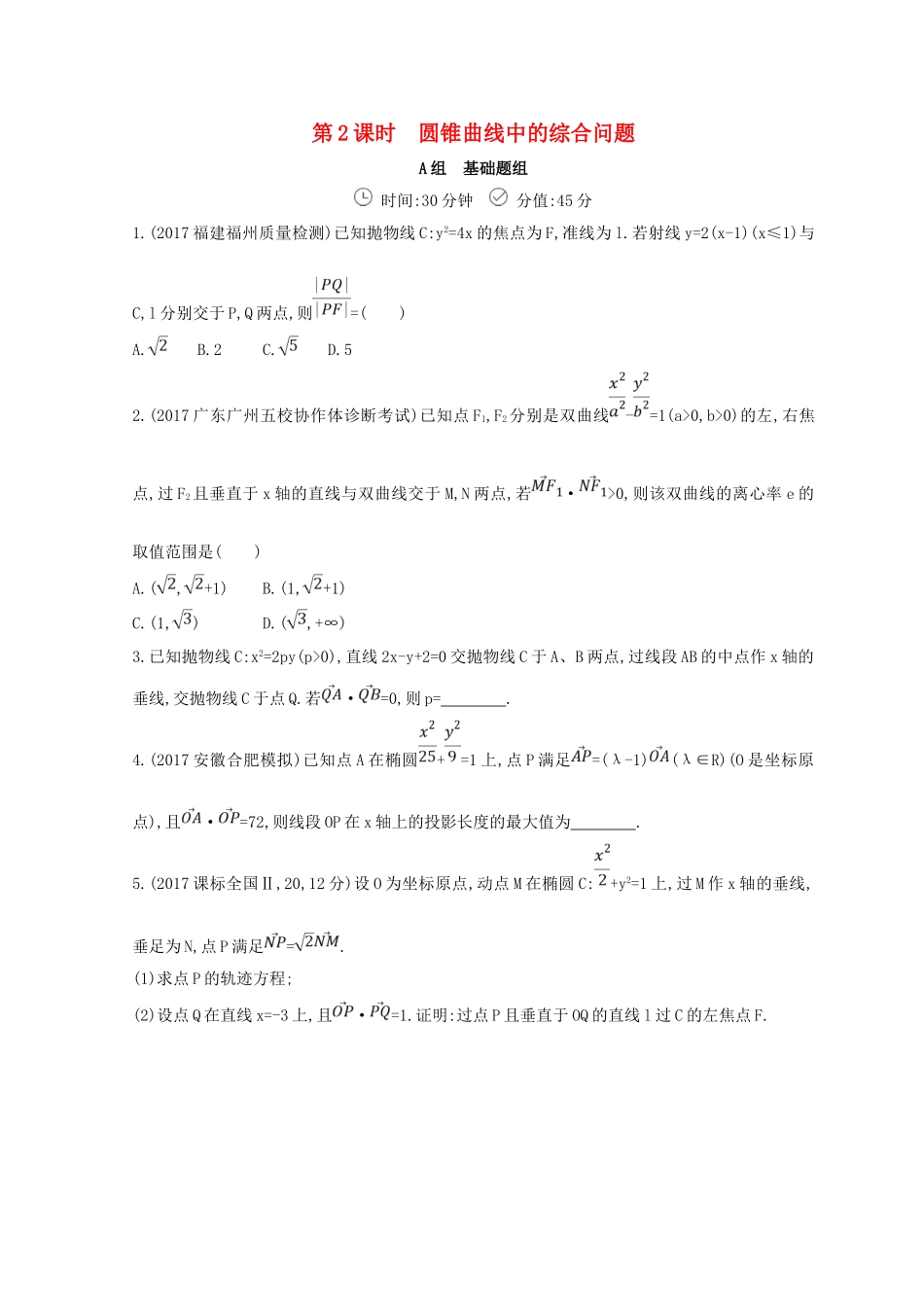 高三数学二轮复习 冲刺提分作业 第一篇 专题突破 专题六 解析几何刺 第2讲 椭圆、双曲线、抛物线第2课时 圆锥曲线中的综合问题 文-人教版高三全册数学试题_第1页