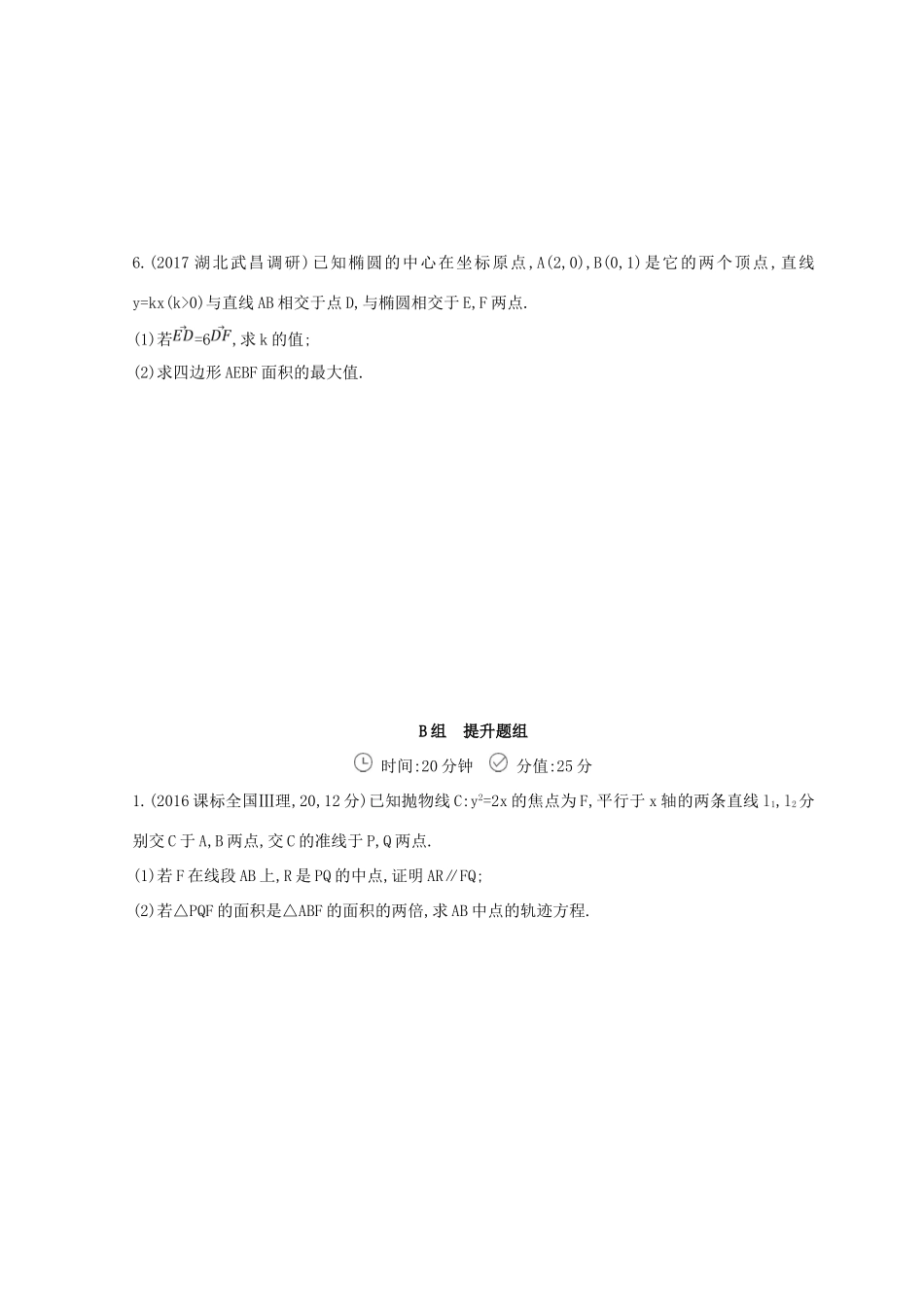 高三数学二轮复习 冲刺提分作业 第一篇 专题突破 专题六 解析几何刺 第2讲 椭圆、双曲线、抛物线第2课时 圆锥曲线中的综合问题 文-人教版高三全册数学试题_第2页