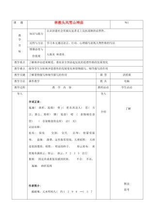 高中语文《林教头风雪山神庙》教案34 新人教版必修5