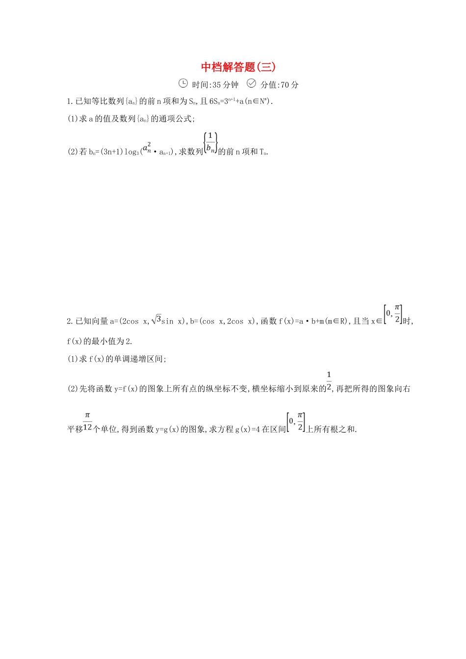 高三数学二轮复习 冲刺提分作业 第三篇 多维特色练 大题标准练 中档解答题（三）理-人教版高三全册数学试题_第1页