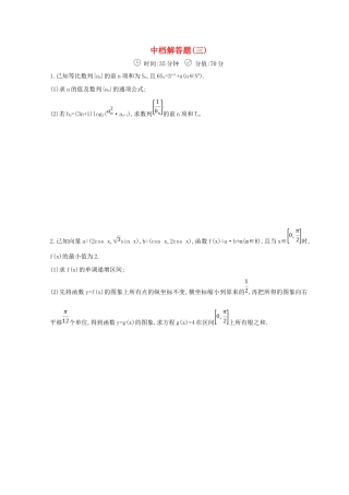 高三数学二轮复习 冲刺提分作业 第三篇 多维特色练 大题标准练 中档解答题（三）理-人教版高三全册数学试题