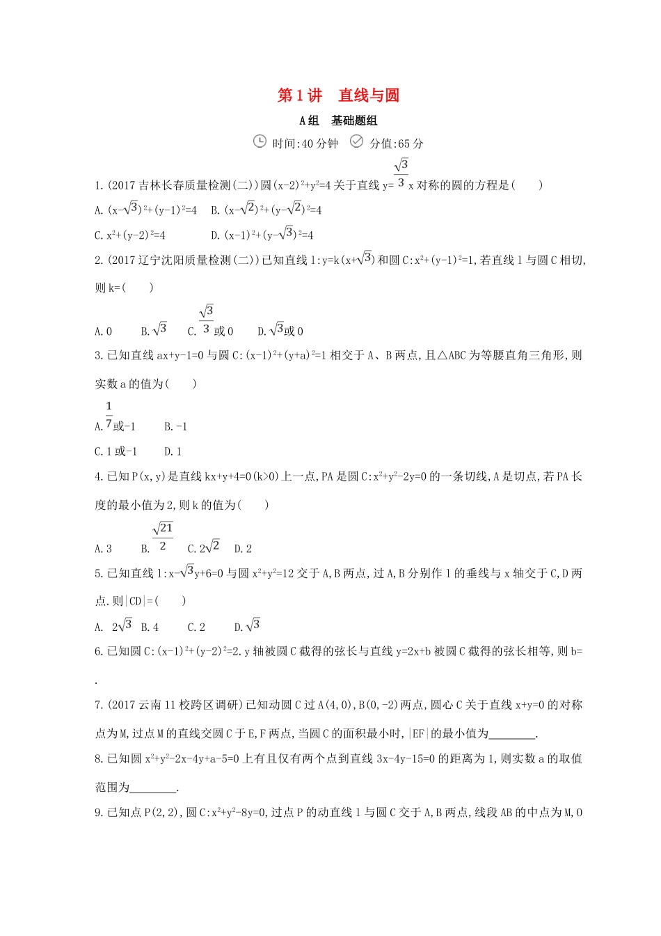 高三数学二轮复习 冲刺提分作业 第一篇 专题突破 专题六 解析几何刺 第1讲 直线与圆 文-人教版高三全册数学试题_第1页