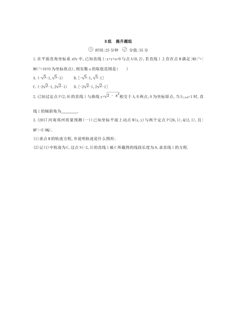 高三数学二轮复习 冲刺提分作业 第一篇 专题突破 专题六 解析几何刺 第1讲 直线与圆 文-人教版高三全册数学试题_第3页