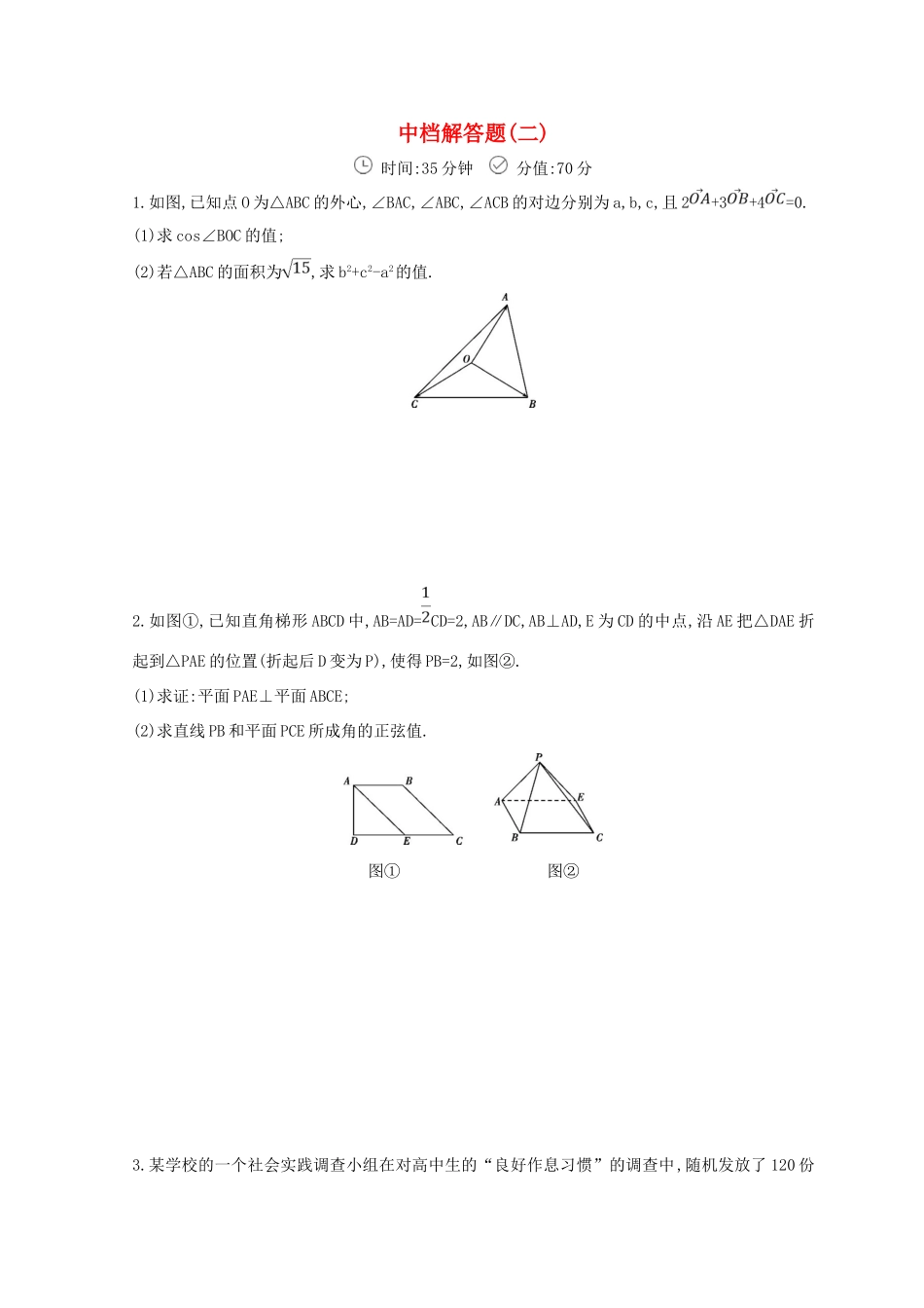 高三数学二轮复习 冲刺提分作业 第三篇 多维特色练 大题标准练 中档解答题（二）理-人教版高三全册数学试题_第1页