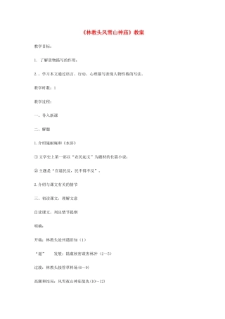 高中语文《林教头风雪山神庙》教案3 新人教版必修5