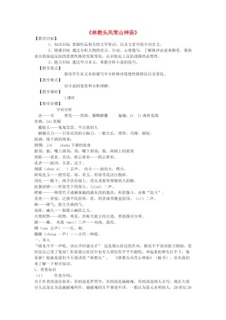 高中语文《林教头风雪山神庙》教案4 新人教版必修5