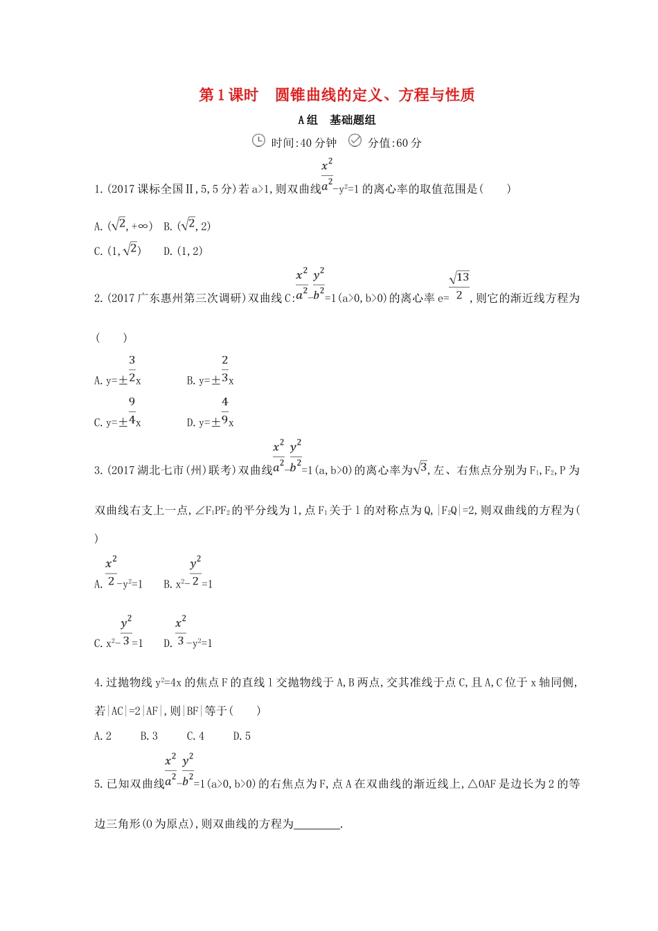 高三数学二轮复习 冲刺提分作业 第一篇 专题突破 专题六 解析几何刺 第2讲 椭圆、双曲线、抛物线第1课时 圆锥曲线的定义、方程与性质 文-人教版高三全册数学试题_第1页