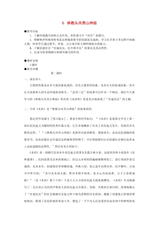 高中语文《林教头风雪山神庙》教案24 新人教版必修5