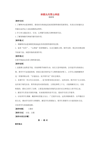 高中语文《林教头风雪山神庙》教案27 新人教版必修5