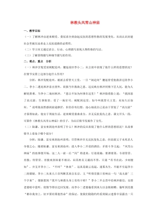 高中语文《林教头风雪山神庙》教案28 新人教版必修5