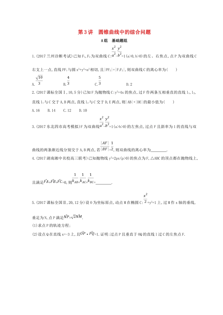 高三数学二轮复习 冲刺提分作业 第一篇 专题突破 专题六 解析几何 第3讲 圆锥曲线中的综合问题冲刺提分作业本 理-人教版高三全册数学试题_第1页