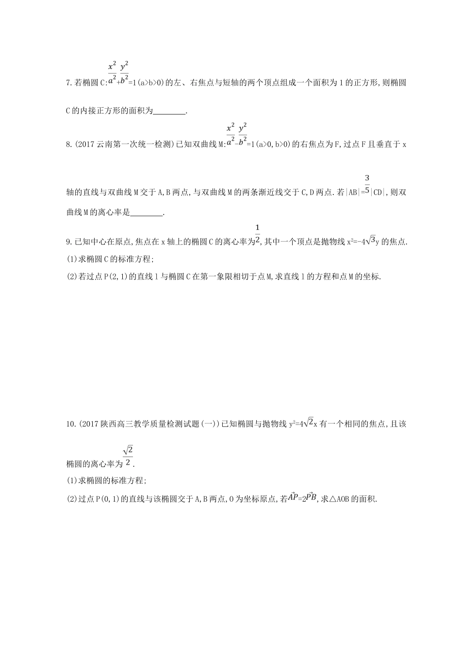 高三数学二轮复习 冲刺提分作业 第一篇 专题突破 专题六 解析几何 第2讲 椭圆、双曲线、抛物线冲刺提分作业本 理-人教版高三全册数学试题_第2页