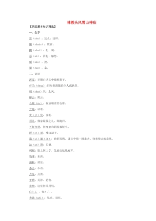 高中语文《林教头风雪山神庙》教案2 新人教版必修5