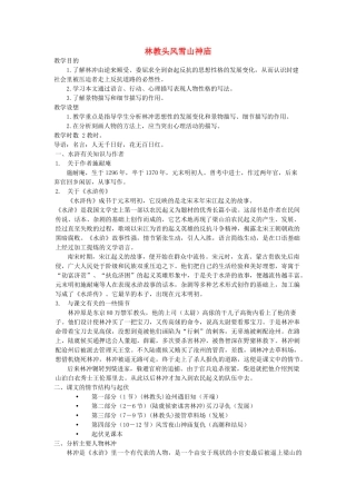 高中语文《林教头风雪山神庙》教案22 新人教版必修5