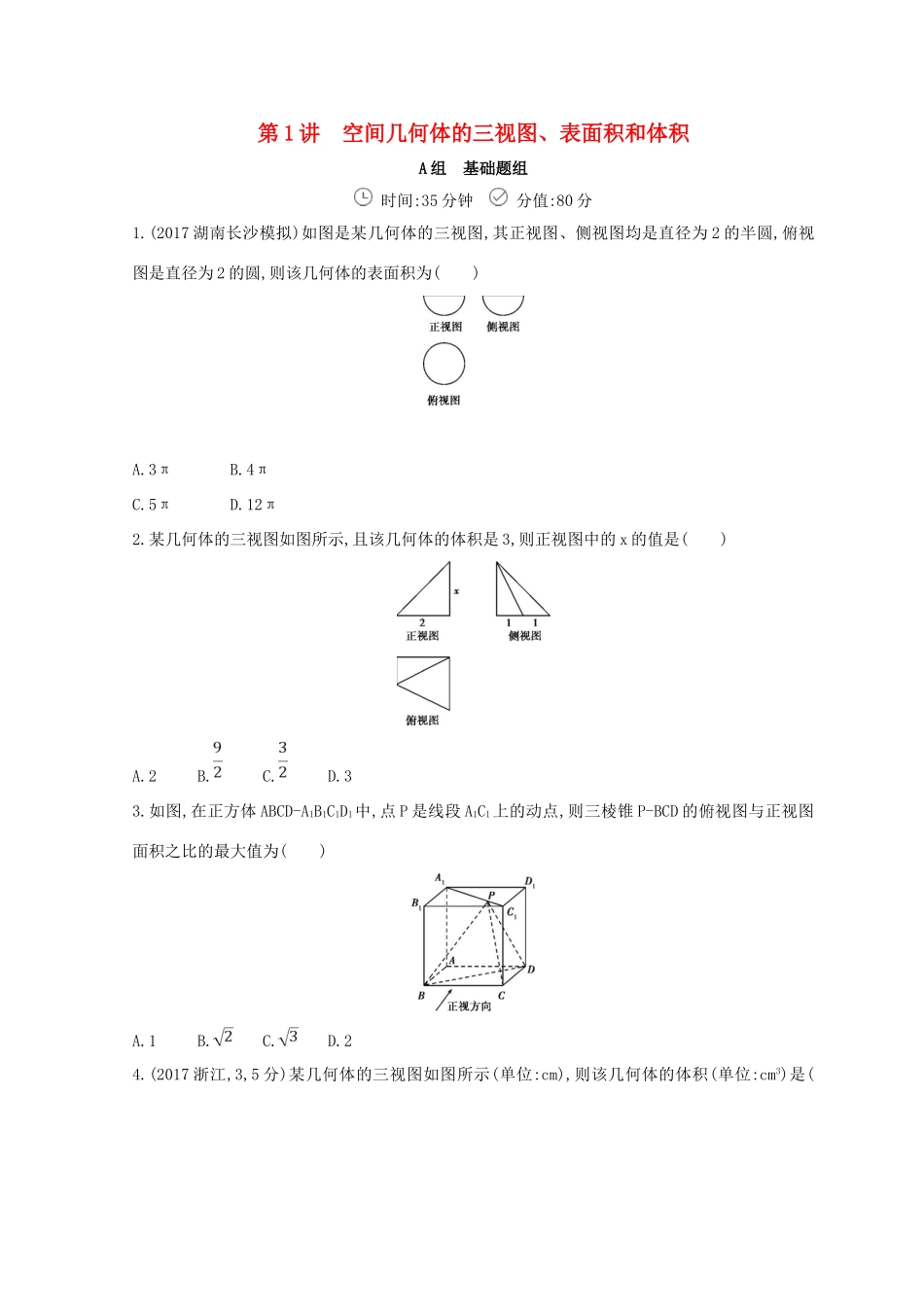 高三数学二轮复习 冲刺提分作业 第一篇 专题突破 专题五 立体几何刺 第1讲 空间几何体的三视图、表面积和体积 文-人教版高三全册数学试题_第1页