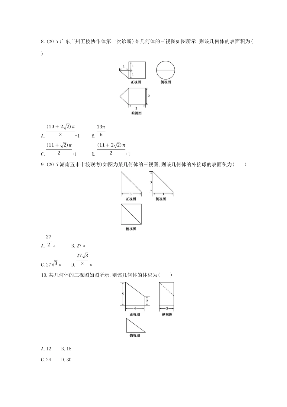 高三数学二轮复习 冲刺提分作业 第一篇 专题突破 专题五 立体几何刺 第1讲 空间几何体的三视图、表面积和体积 文-人教版高三全册数学试题_第3页