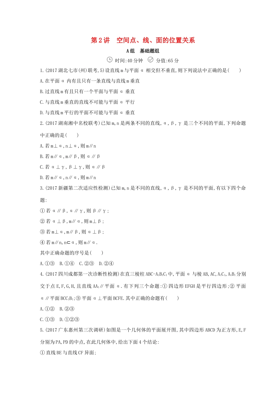 高三数学二轮复习 冲刺提分作业 第一篇 专题突破 专题五 立体几何刺 第2讲 空间点、线、面的位置关系 文-人教版高三全册数学试题_第1页